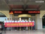 优饰饰业2021年第2期营销内训会圆满成功