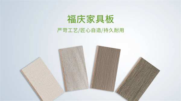 福庆家具板，绿色家居，健康生活！