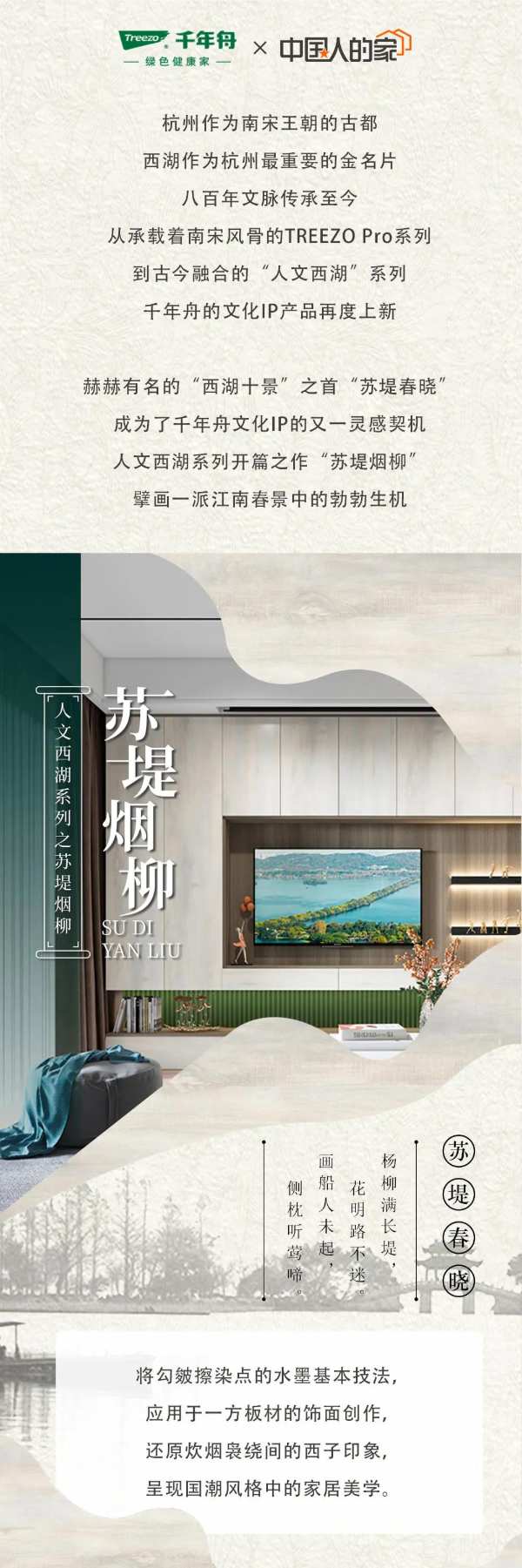 人文西湖，雅韵江南丨千年舟IP新品「苏堤烟柳」重磅发布