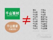 千山板材骗局频现，众多假冒品牌被查获！