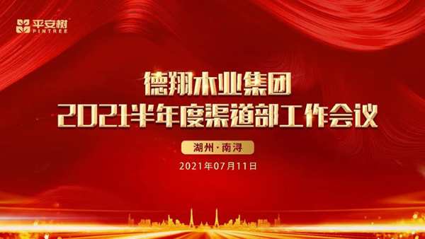 品牌·品质·品味 | 热烈祝贺平安树渠道2021年半年度工作会议圆满成功！