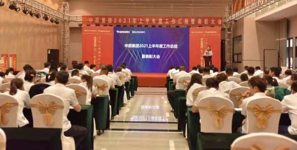 统一思想，统一认识丨中原集团2021年度年中总结大会圆满闭幕