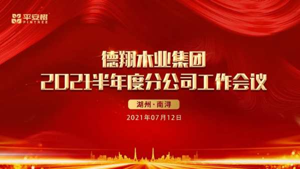 品牌·品质·品味 | 热烈祝贺平安树板材2021年半年度工作会议圆满成功！ 