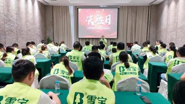 荣耀启程丨雪宝华南营销部下半年业绩冲刺启动会成功举办