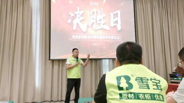 荣耀启程丨雪宝华南营销部下半年业绩冲刺启动会成功举办