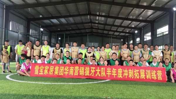 荣耀启程丨雪宝华南营销部下半年业绩冲刺启动会成功举办