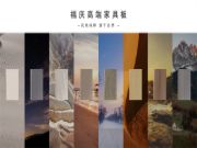 福庆家具板 | 匠心品质，家的生活美学