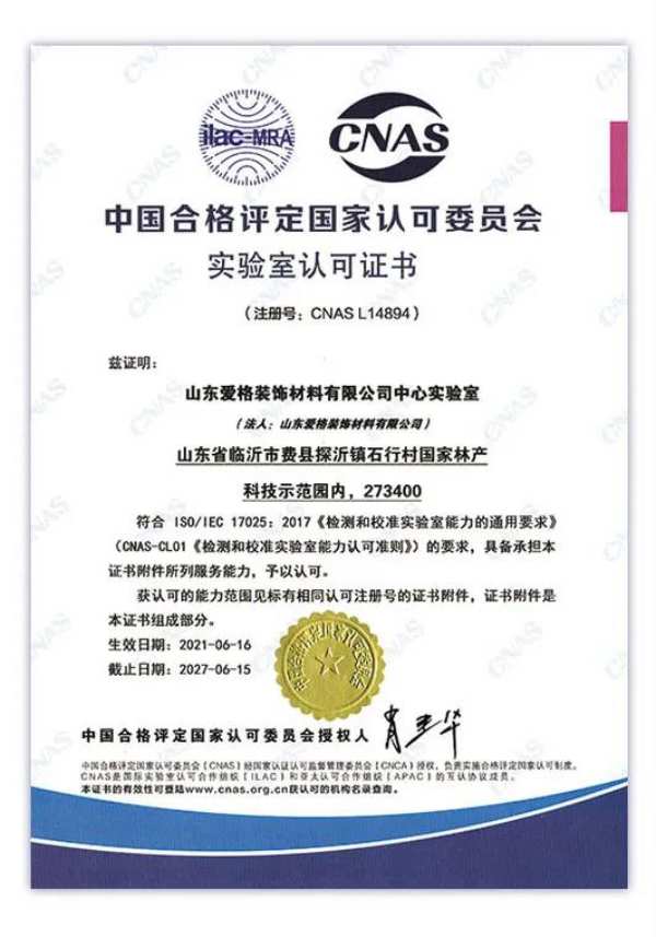 山东爱格装饰材料有限公司中心实验室通过CNAS权威认证