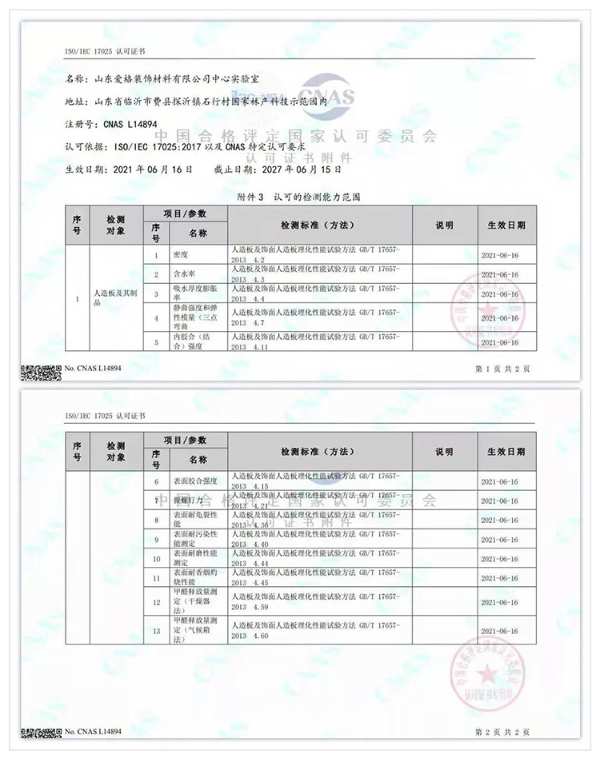 山东爱格装饰材料有限公司中心实验室通过CNAS权威认证