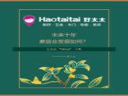 解读：家居业未来十年的发展