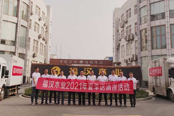 福汉木业开展2021年“夏日送清凉”慰问活动