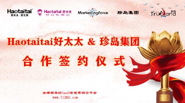 好太太&珍岛协同共进，共创品牌价值！