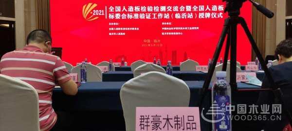 群豪木业参加人造板环保标准及产销监管链认证研讨会
