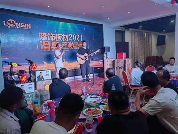 热烈祝贺隆饰板材河南滑县客户答谢会圆满成功