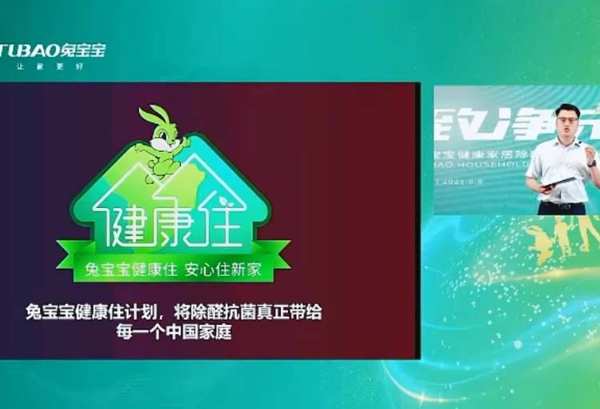 致“净”未来，兔宝宝健康家居环保升级发布会圆满结束