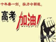 安氏亚森板材|时光不负追梦人！愿每个考生笔锋所至，梦想开花！