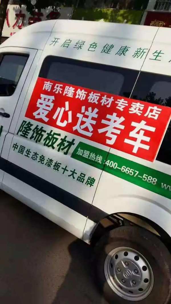 隆饰板材爱心送考车在行动丨祝学子们金榜题名，旗开得胜！