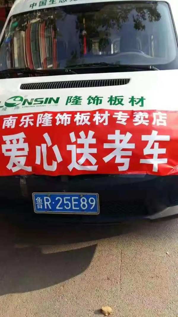 隆饰板材爱心送考车在行动丨祝学子们金榜题名，旗开得胜！