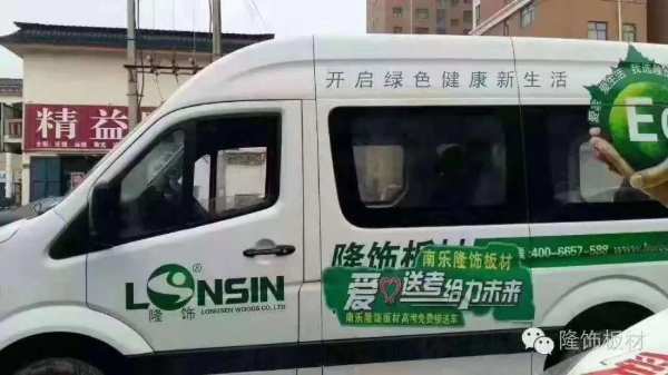 隆饰板材爱心送考车在行动丨祝学子们金榜题名，旗开得胜！