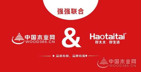 战略合作再升级，好太太与中国木业网携手破品牌困局！