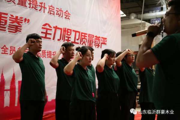 群豪木业丨打出提升质量“重拳”，全力捍卫质量尊严