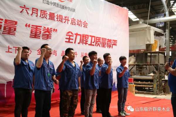 群豪木业丨打出提升质量“重拳”，全力捍卫质量尊严