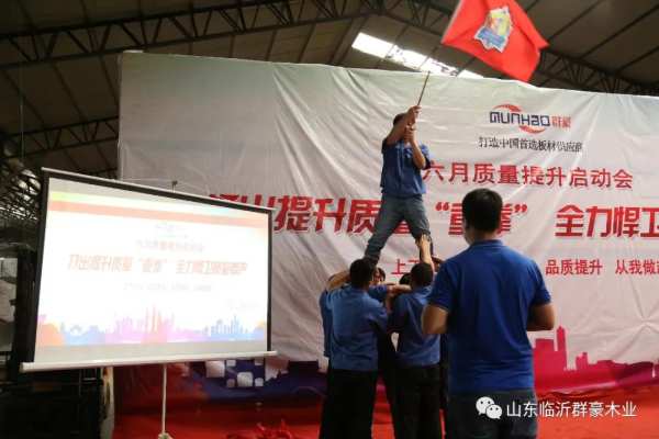 群豪木业丨打出提升质量“重拳”，全力捍卫质量尊严