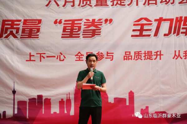 群豪木业丨打出提升质量“重拳”，全力捍卫质量尊严