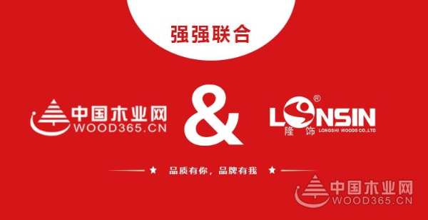 官宣了！联袂共拓，优势赋能！隆饰板材正式携手中国木业网！