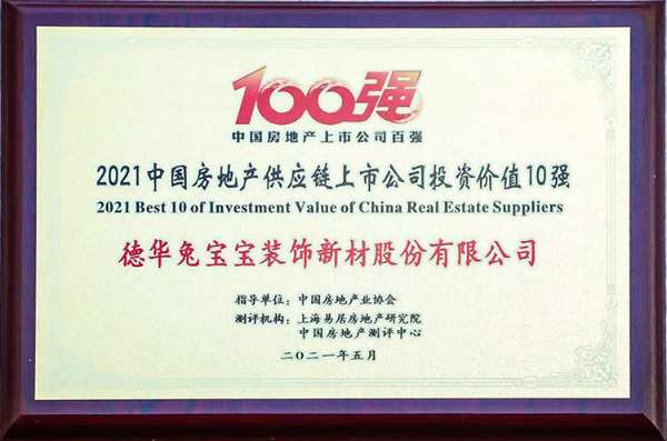喜报！兔宝宝荣获“2021中国房地产供应链上市公司投资价值10强”