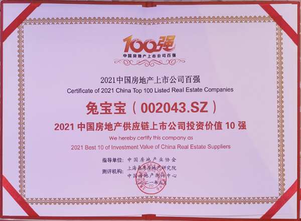 喜报！兔宝宝荣获“2021中国房地产供应链上市公司投资价值10强”