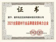 兔宝宝荣膺“2021全国建材行业品牌建设影响力企业”称号