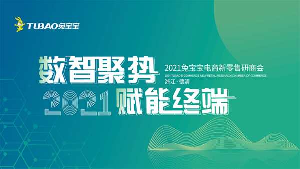 数智聚势，赋能终端—2021兔宝宝电商新零售研商会