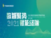 数智聚势，赋能终端—2021兔宝宝电商新零售研商会