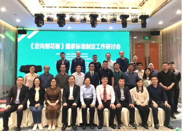 标准新升级丨千年舟集团举办《定向刨花板》国家标准研讨会