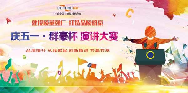 庆五一丨群豪杯·演讲比赛