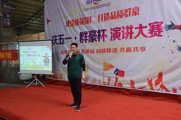 庆五一丨群豪杯·演讲比赛