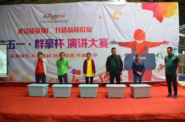 庆五一丨群豪杯·演讲比赛
