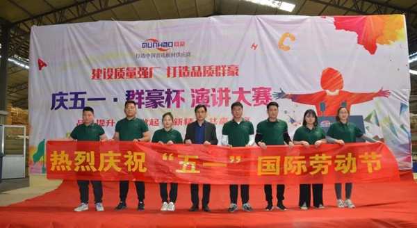 庆五一丨群豪杯·演讲比赛