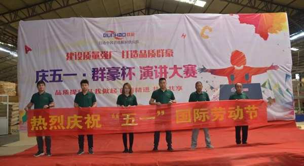 庆五一丨群豪杯·演讲比赛