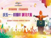 庆五一丨群豪杯·演讲比赛