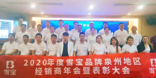 新起点 · 新征程丨雪宝品牌泉州地区经销商年会圆满举办