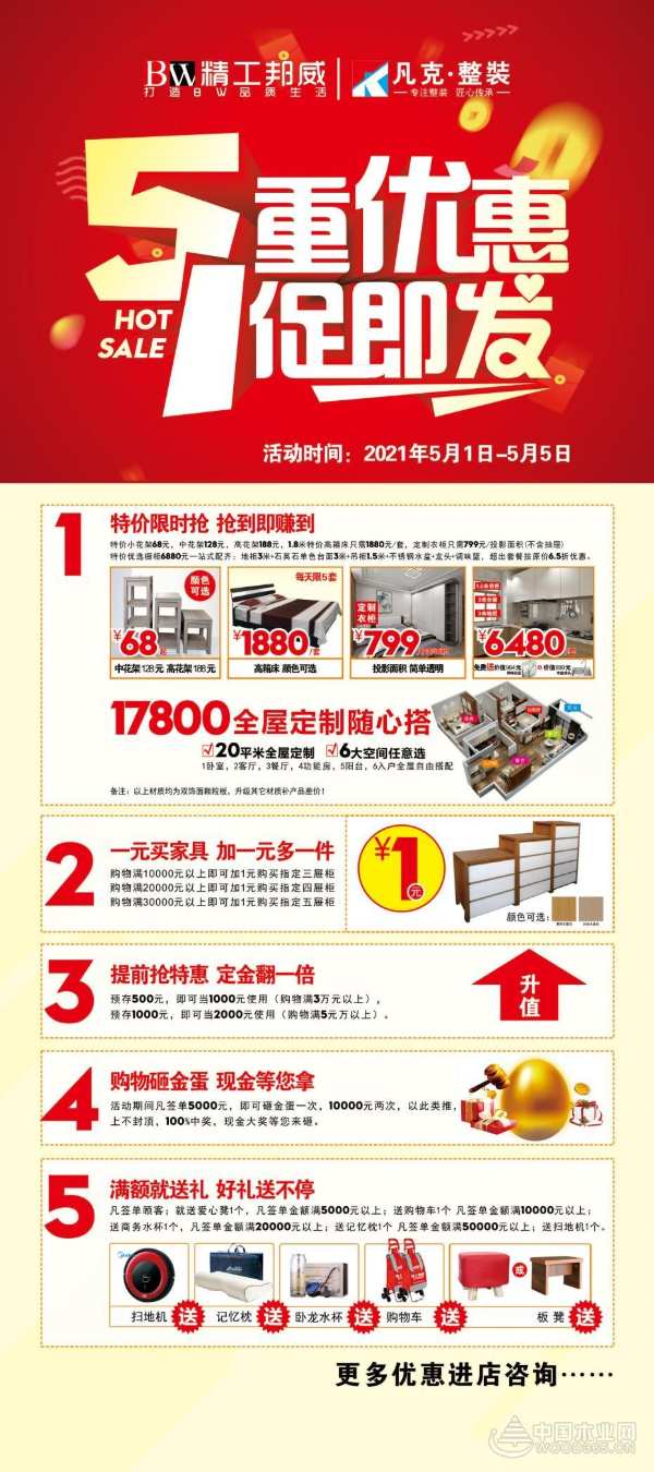 五一大放“价”！北京邦威家具五重好礼一促即发！