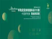 第八届“Alberta”杯兔宝宝家居国际设计大赛正式启动！