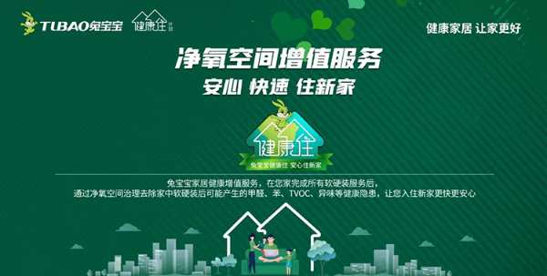 兔宝宝健康住.净氧空间服务关注消费者整体家居健康生活