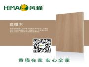 黄猫板材 | 定制独具特色的家，从板材的花色选择开始