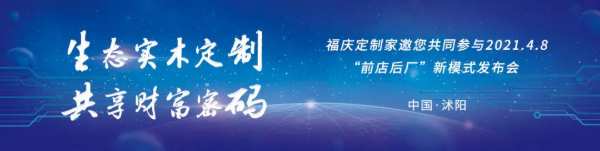现场直签81城！福庆定制家新模式发布会圆满落幕！