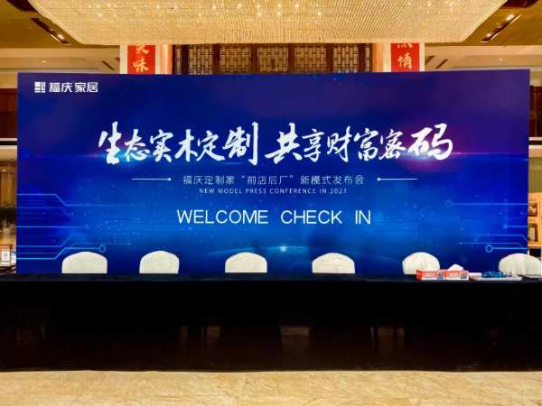 现场直签81城！福庆定制家新模式发布会圆满落幕！