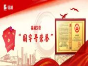 福湘新闻 | 国字号荣誉！福湘又获“全国产品和服务质量诚信承诺企业”等六大称号