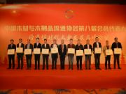 福汉木业当选中国木材与木制品流通协会副会长单位